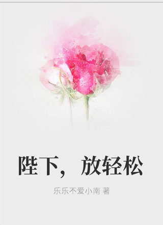 陛下，放轻松小说