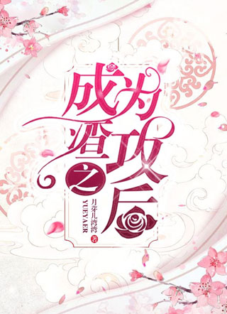 成为渣攻之后小说