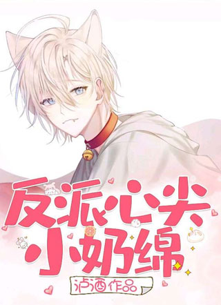 反派心尖小奶绵小说