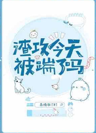 渣攻今天被踹了吗小说