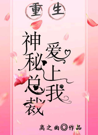 重生之神秘总裁爱上我小说