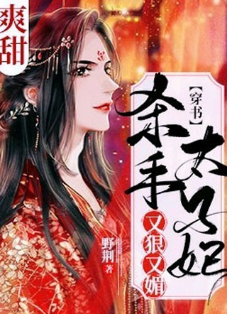 杀手太子妃又狠又媚小说