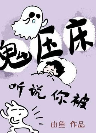 听说你被鬼压床小说