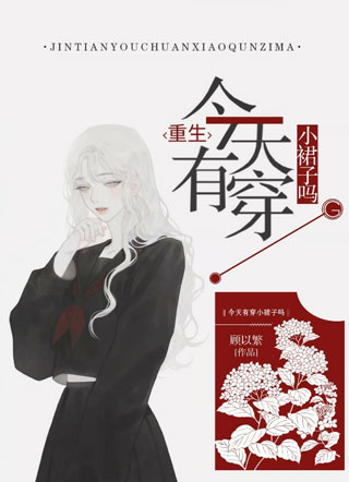 ［重生］今天有穿小裙子吗？小说