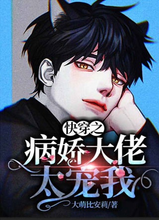 快穿之病娇大佬太宠我小说