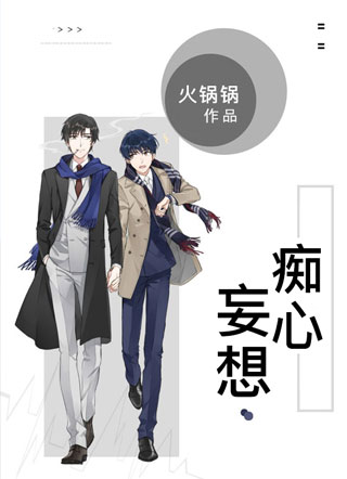 痴心妄想小说小说