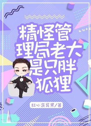 精怪管理局老大是只胖狐狸小说