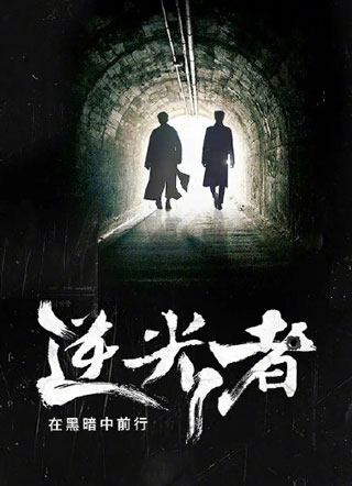 逆光者小说