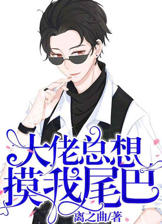 大佬总想摸我尾巴小说