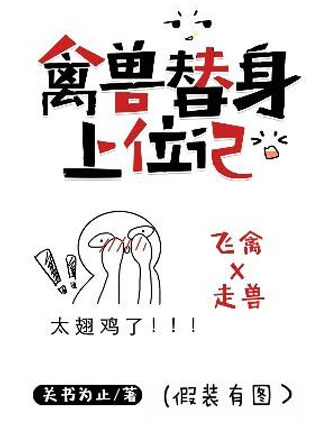 禽兽替身上位记小说小说