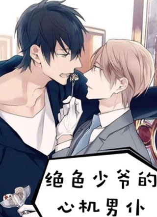 绝色少爷的心机男仆小说