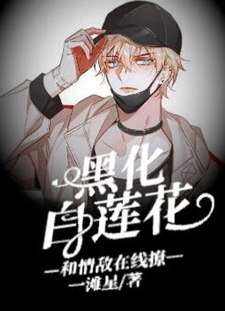 黑化白莲花和情敌在线撩小说
