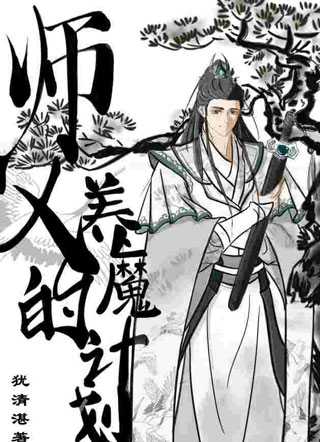 师父的养魔计划小说