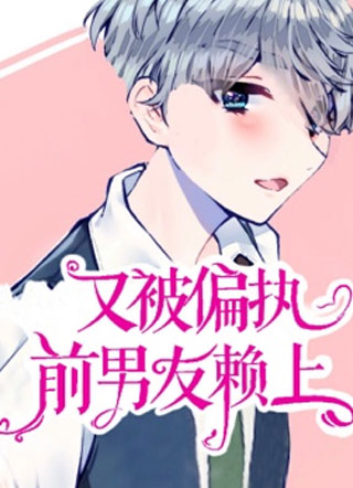 又被偏执前男友赖上小说