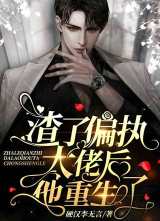 渣了偏执大佬后他重生了小说