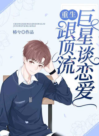重生跟顶流巨星谈恋爱小说