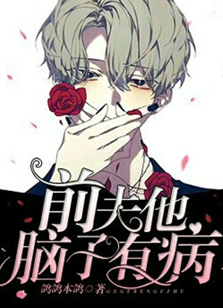 前夫他脑子有病小说