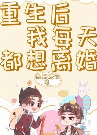 重生后我每天都想离婚小说