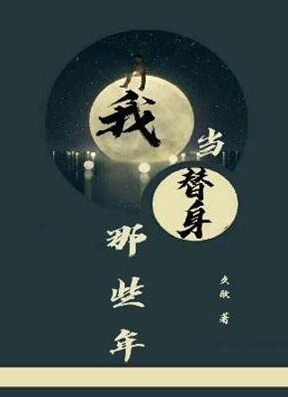 我当替身那些年小说