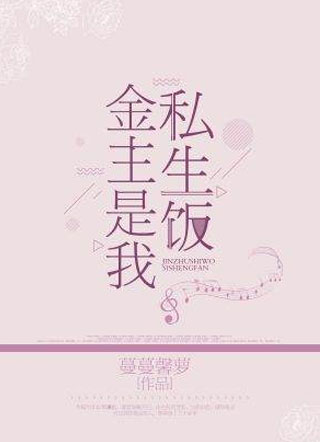 金主是我私生饭小说