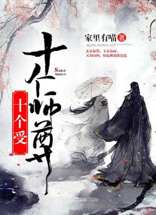 十个师尊十个受小说