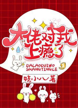 大佬对我上瘾了小说小说