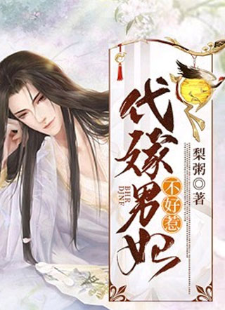 代嫁男妃不好惹小说