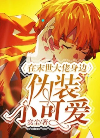 在末世大佬身边伪装小可爱小说