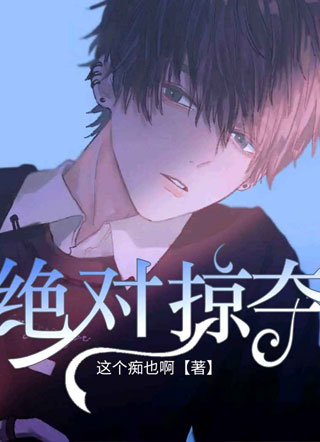 绝对掠夺小说