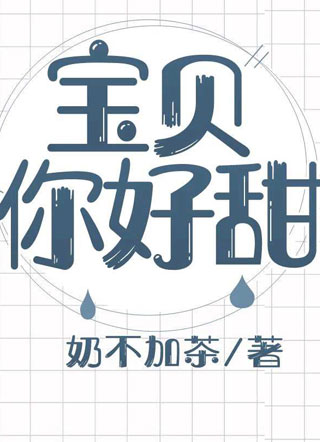 宝贝，你好甜小说