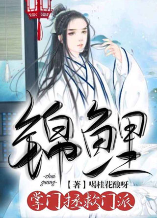 （系统）锦鲤掌门拯救门派小说