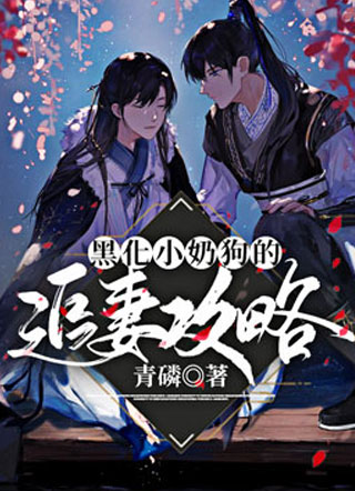 黑化小奶狗的追妻攻略小说