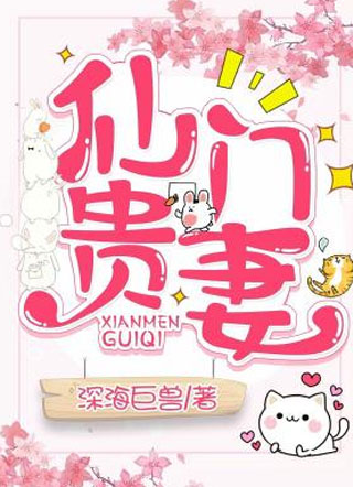 仙门贵妻小说