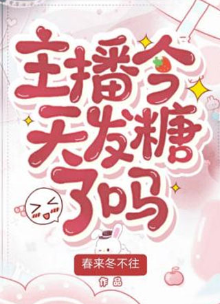 主播今天发糖了吗小说