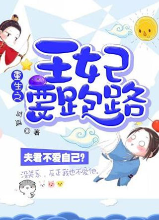 重生之王妃要跑路小说
