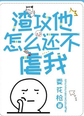 渣攻他怎么还不虐我小说