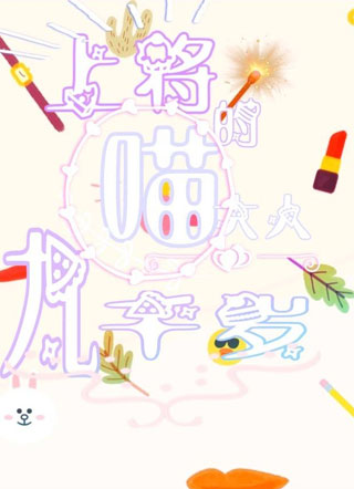 上将的喵大人九千岁小说