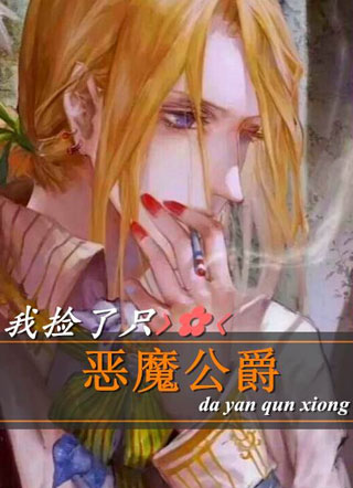 我捡了只恶魔公爵小说