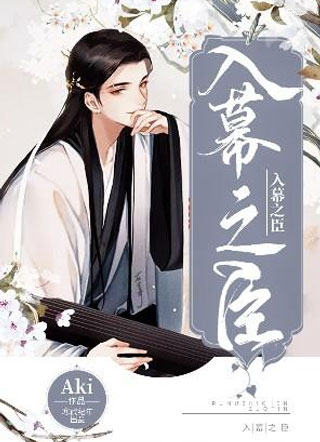 入幕之臣小说
