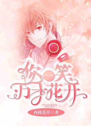 你一笑万千花开小说