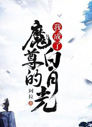 我成了魔尊的白月光小说