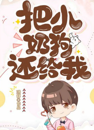 把小奶狗还给我小说