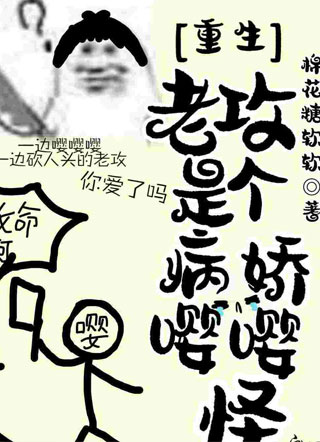 重生之老攻是个病娇嘤嘤怪小说