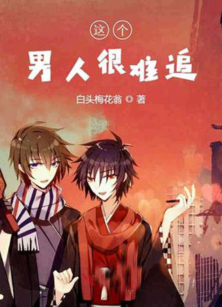 这个男人很难追小说