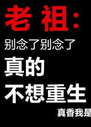 老祖不想重生小说
