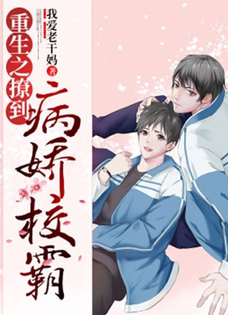重生之撩到病娇校霸小说小说