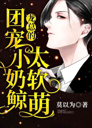 龙总的团宠小奶鲸太软萌小说小说