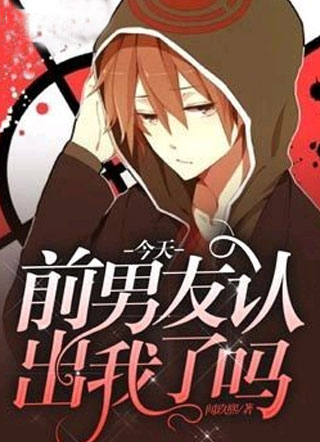 今天前男友认出我了吗小说