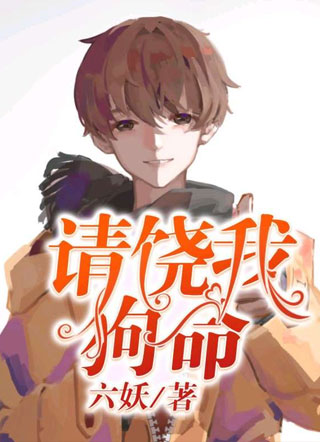 请饶我狗命小说