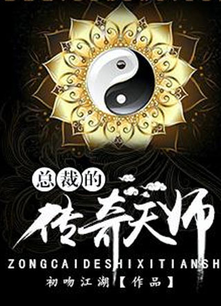 总裁的传奇天师小说